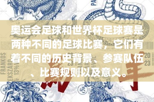 奥运会足球和世界杯足球赛是两种不同的足球比赛，它们有着不同的历史背景、参赛队伍、比赛规则以及意义。漯河市盈旭机械设备有限公司