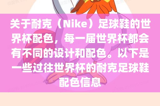 关于耐克（Nike）足球鞋的世界杯配色，每一届世界杯都会有不同的设计和配色。以下是一些过往世界杯的耐克足球鞋配色信息漯河市盈旭机械设备有限公司