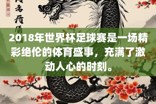 2018年世界杯足球赛是一场精彩绝伦的体育盛事，充满了激动人心的时刻。漯河市盈旭机械设备有限公司