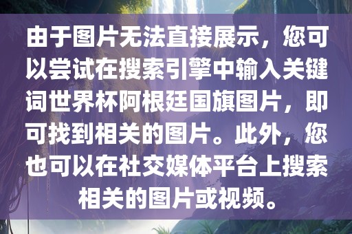 由于图片无法直接展示，您可以尝漯河市盈旭机械设备有限公司试在搜索引擎中输入关键词世界杯阿根廷国旗图片，即可找到相关的图片。此外，您也可以在社交媒体平台上搜索相关的图片或视频。