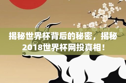 揭秘世界杯背后的秘密，揭秘2018世界杯网投真相！漯河市盈旭机械设备有限公司