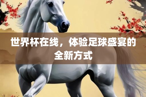 世界杯在线，体验足球盛宴的全新方式