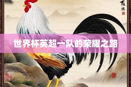 世界杯英超一队漯河市盈旭机械设备有限公司的荣耀之路