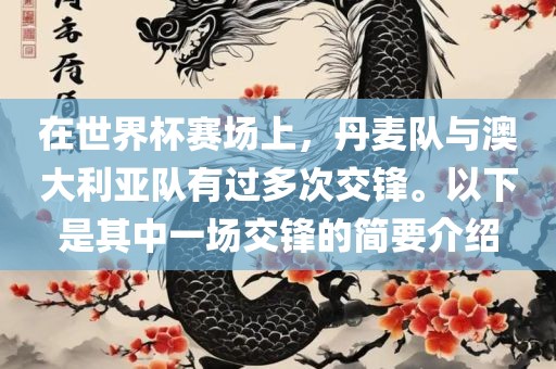 在世界杯赛场上，丹麦队与澳大利亚队有过多次交锋。以下是其中一场交锋的简要介绍