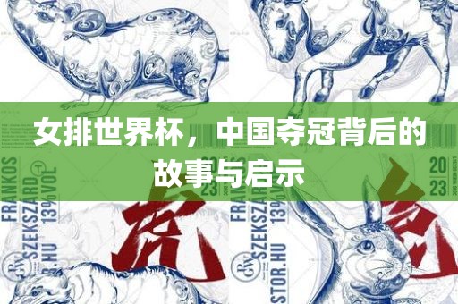 女排世界杯，中国夺冠背后的故事与启示