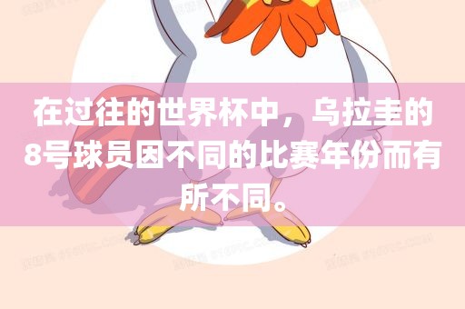 在过往的世界杯中，乌拉圭的8号球员因不同的比赛年份而有所不同。