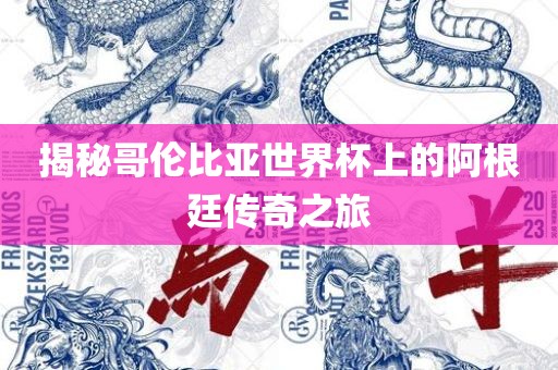 揭漯河市盈旭机械设备有限公司秘哥伦比亚世界杯上的阿根廷传奇之旅