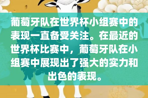 葡萄牙队在世界杯小组赛中的表现一直备受关注。在最近的世界杯比赛中，葡萄牙队在小组赛中展现出了强大的实力和出色的表现。漯河市盈旭机械设备有限公司