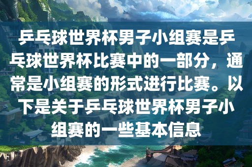 乒乓球世界杯男子小组赛是乒乓球世界杯比赛中的一部分，通常是小组赛的形式进行比赛。以下是关于乒乓球世界杯男子小组赛的一些基本信息漯河市盈旭机械设备有限公司