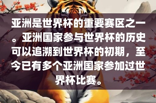 亚洲是世界杯的重要赛区之一。亚洲国家参与世界杯的历史可以追溯到世界杯的初期，至今已有多个亚洲国家参加过世界杯比赛。
