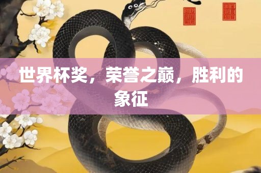 世界杯奖，荣誉之巅，胜利的象征