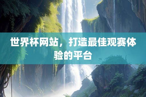 世界杯网站，打造最佳观赛体验的平台漯河市盈旭机械设备有限公司