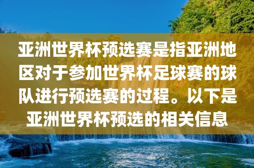亚洲世界杯预选赛是指亚洲地区对于参加世界杯足球赛的球队进行预选赛的过程。以下是亚洲世界杯预选的相关信息