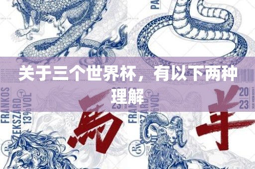 关于三个世界杯，有以下两种理解