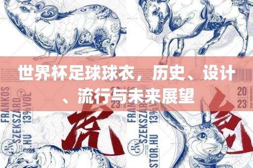 世界杯足球球衣，历史、设计、流行与未来展望