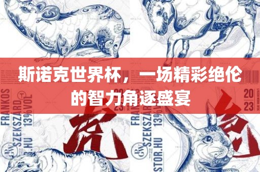 斯诺克世界杯，一场精彩绝伦的智力角逐盛宴