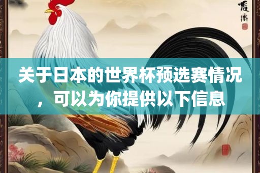 关于日本的世界杯预选赛情况，可以为你提供以下信息