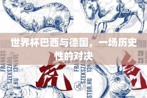 世界杯巴西与德国，一场历史性的对决