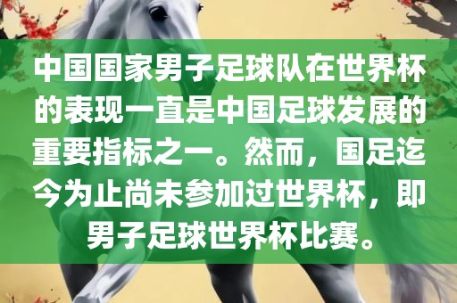 中国国家男子足球队在世界杯的表现一直是中国足球发展的重要指标之一。然而，国足迄今为止尚未参加过世界杯，即男子足球世界杯比赛。