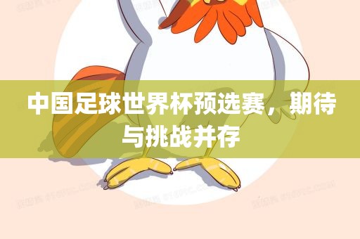 中国足球世界杯预选赛，期待与挑战并存