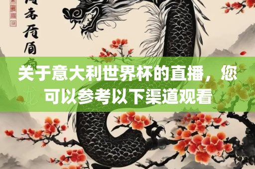 关于意大利世界杯的直播，您可以参考以下渠道观看