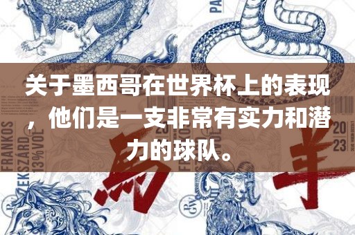 关于墨西哥在世界杯上的表现，他们是一支非常有实力和潜力的球队。