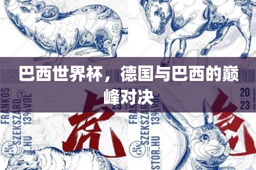 巴西世界杯，德国与巴西的巅峰对决