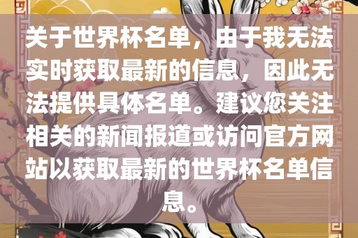 关于世界杯名单，由于我无法实时获取最新的信息，因此无法提供具体名单。建议您关注相关的新闻报道或访问官方网站以获取最新的世界杯名单信息。