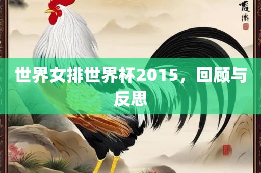 世界女排世界杯2015，回顾与反思