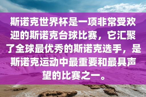 斯诺克世界杯是一项非常受欢迎的斯诺克台球比赛，它汇聚了全球最优秀的斯诺克选手，是斯诺克运动中最重要和最具声望的比赛之一。