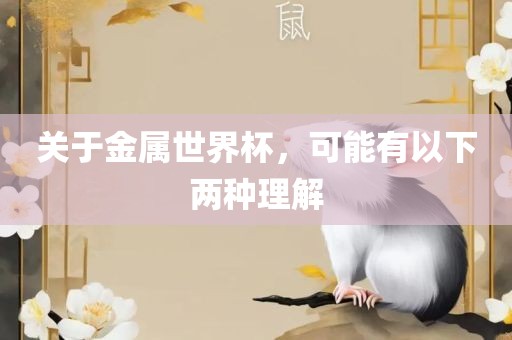 关于金属世界杯，可能有以下两种理解