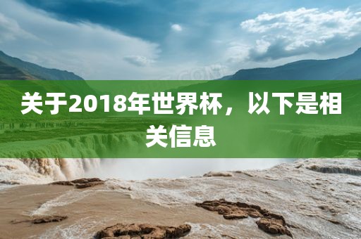 关于2018年世界杯，以下是相关信息