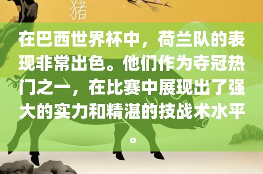 在巴西世界杯中，荷兰队的表现非常出色。他们作为夺冠热门之一，在比赛中展现出了强大的实力和精湛的技战术水平。