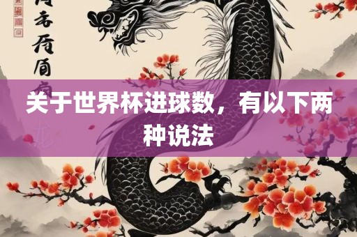 关于世界杯进球数，有以下两种说法漯河市盈旭机械设备有限公司