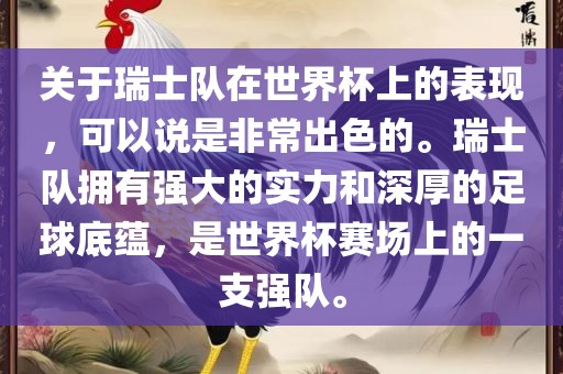 关于瑞士队在世界杯上的表现，可以说是非常出色的。瑞士队拥有强大的实力和深厚的足球底蕴，是世界杯赛场上的一支强队。