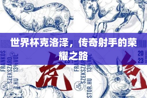 世界杯克洛泽，传奇射手的荣耀之路