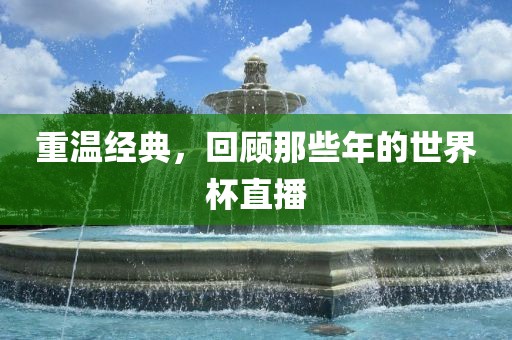 重温经典，回顾那些年的世界杯直播