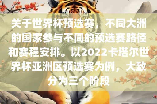 关于世界杯预选赛，不同大洲的国家参与不同的预选赛路径和赛程安排。以2022卡塔尔世界杯亚洲区预选赛为例，大致分为三个阶段漯河市盈旭机械设备有限公司
