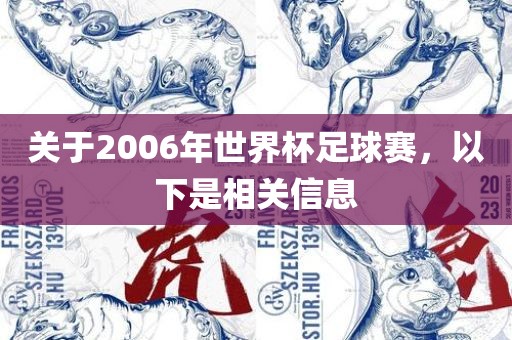 关于2006年世界杯足球赛，以下是相关信息漯河市盈旭机械设备有限公司