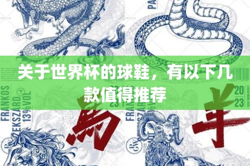 关于世界杯的球鞋，有以下几款值得推荐