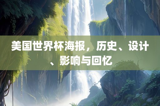 美国世界杯海报，历史、设计、影响与回忆
