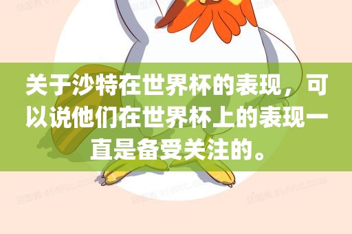 关于沙特在世界杯的表现，可以说他们在世界杯上的表现一直是备受关注的。