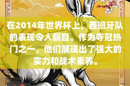 在2014年世界杯上，西班牙队的表现令人瞩目。作为夺冠热门之一，他们展现出了强大的实力和战术素养。