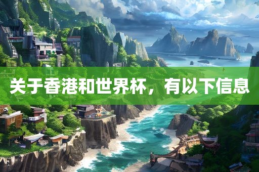 关于香港和世界杯，有以下信息