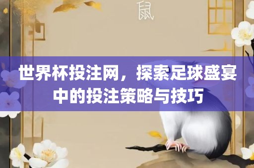 世界杯投注网，探索足球盛宴中的投注策略与技巧