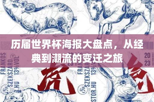 历届世界杯海报大盘点，从经典到潮流的变迁之旅