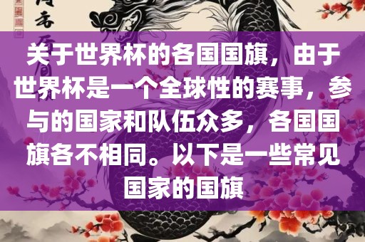 关于世界杯的各国国旗，由于世界杯是一个全球性的赛事，参与的国家和队伍众多，各国国旗各不相同。以下是一些常见国家的国旗