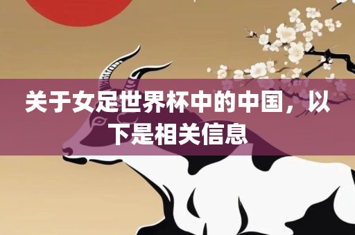 关于女足世界杯中的中国，以下是相关信息