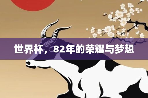 世界杯，82年的荣耀与梦想