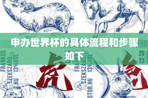 申办世界杯的具体流程和步骤如下漯河市盈旭机械设备有限公司
